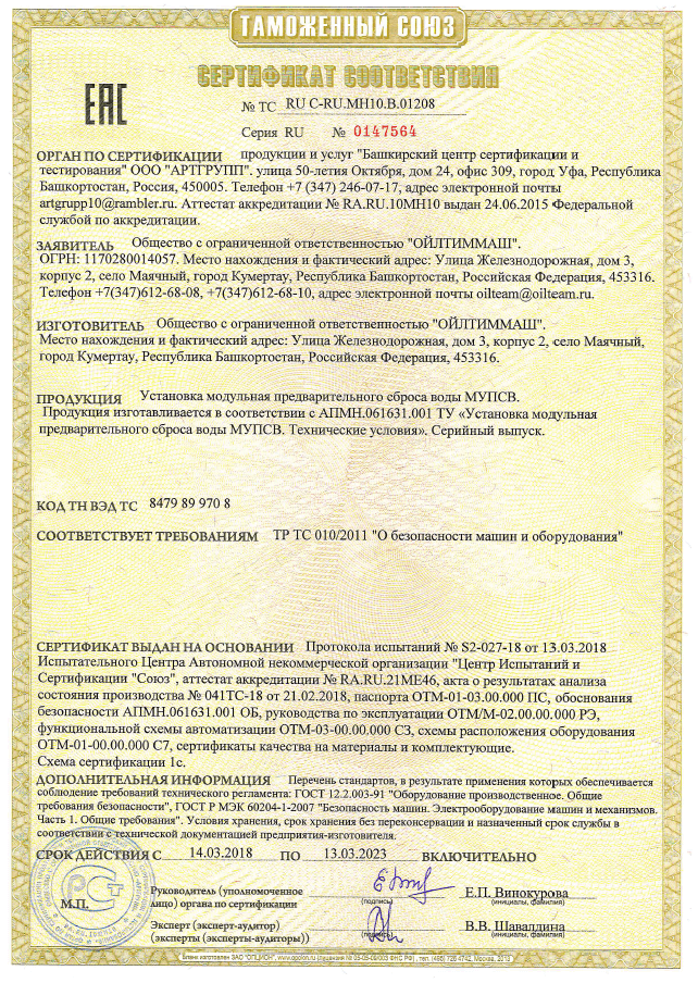 Установка модульная предварительного сброса воды МУПСВ (ТР ТС 010/2011)